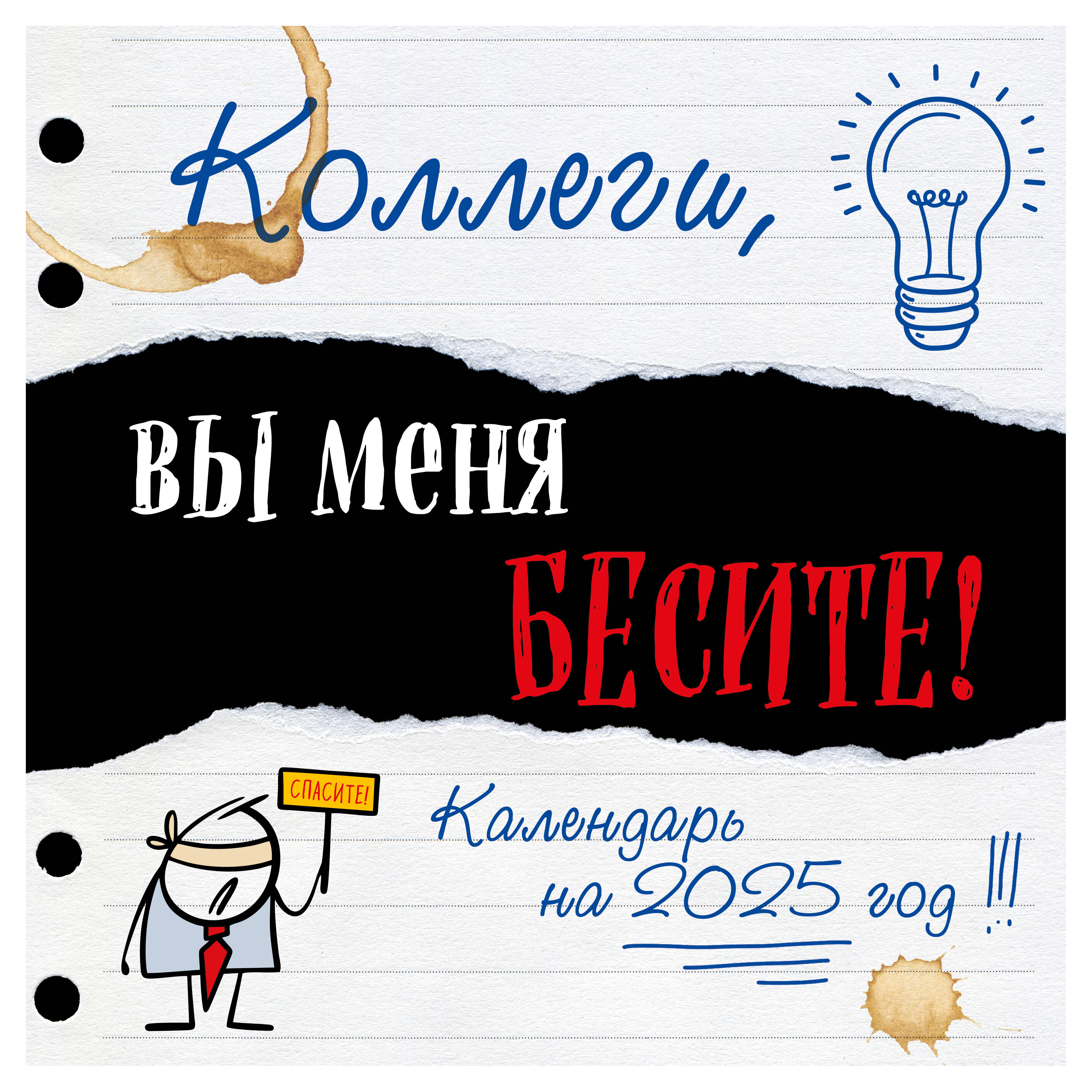 Календарь настенный «Эксмо» Коллеги, вы меня бесите! на 2025 год, 300х300 мм