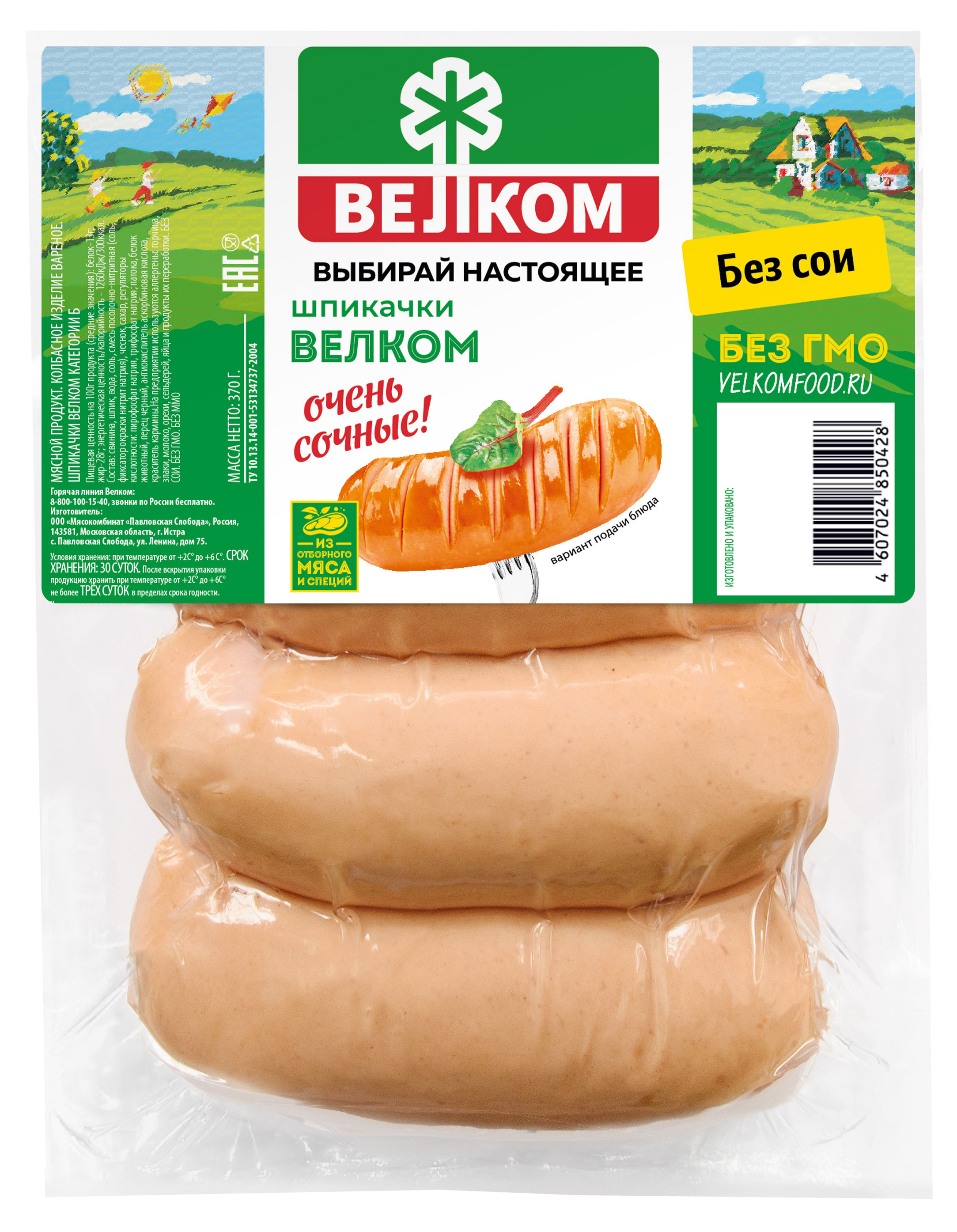Шпикачки «ВЕЛКОМ», 370 г