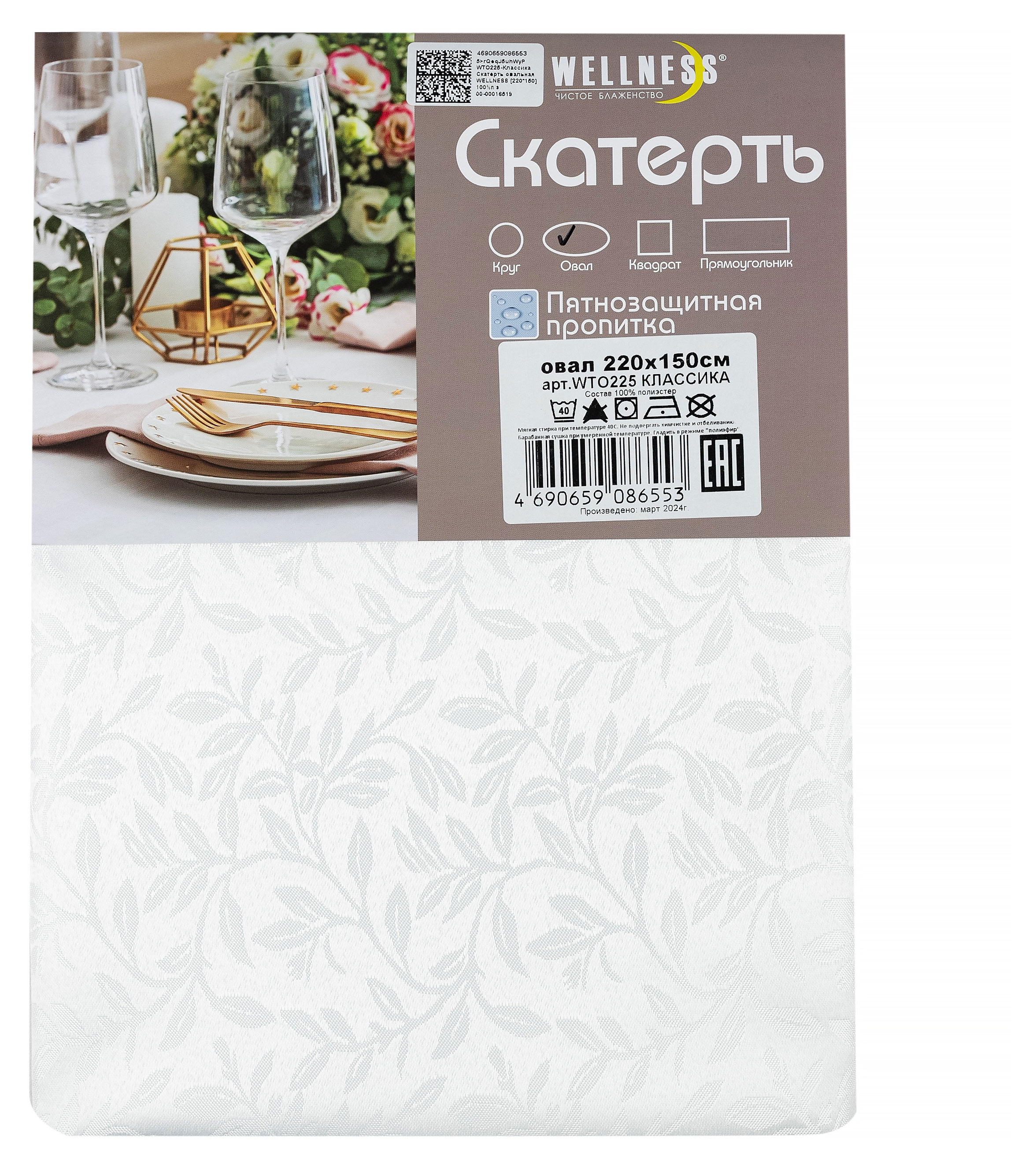 Скатерть овальная Wellness Классика, 220х150 см