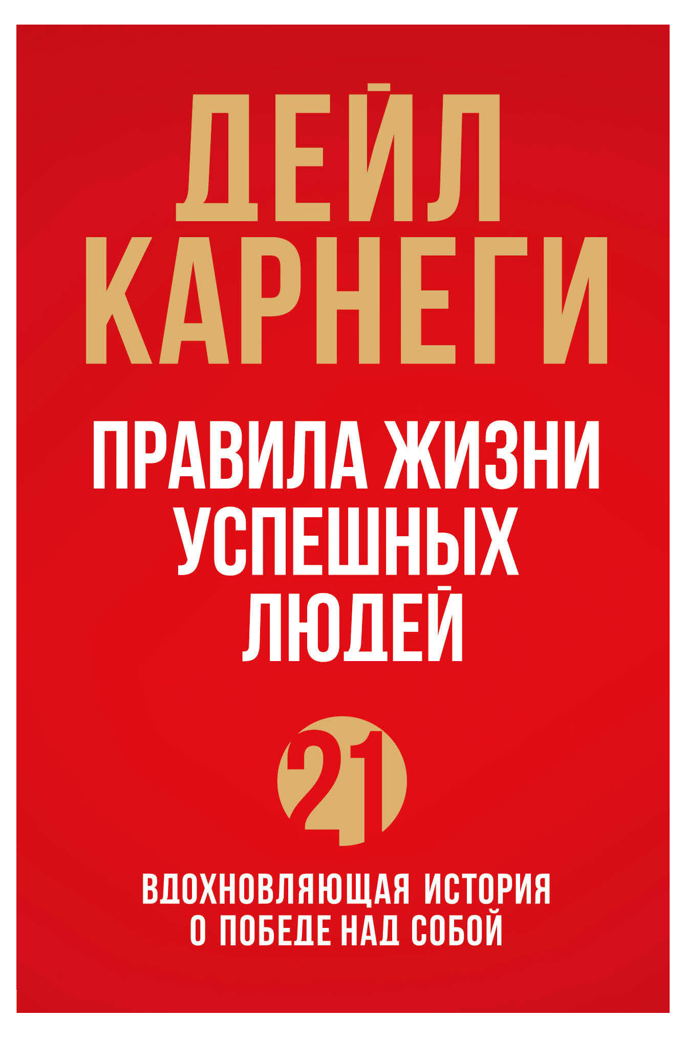 Правила жизни успешных людей. 21 вдохновляющая история о победе над собой (красная обложка), Карнеги Д.