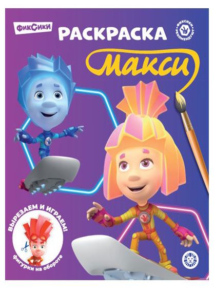 Раскраска Фиксики