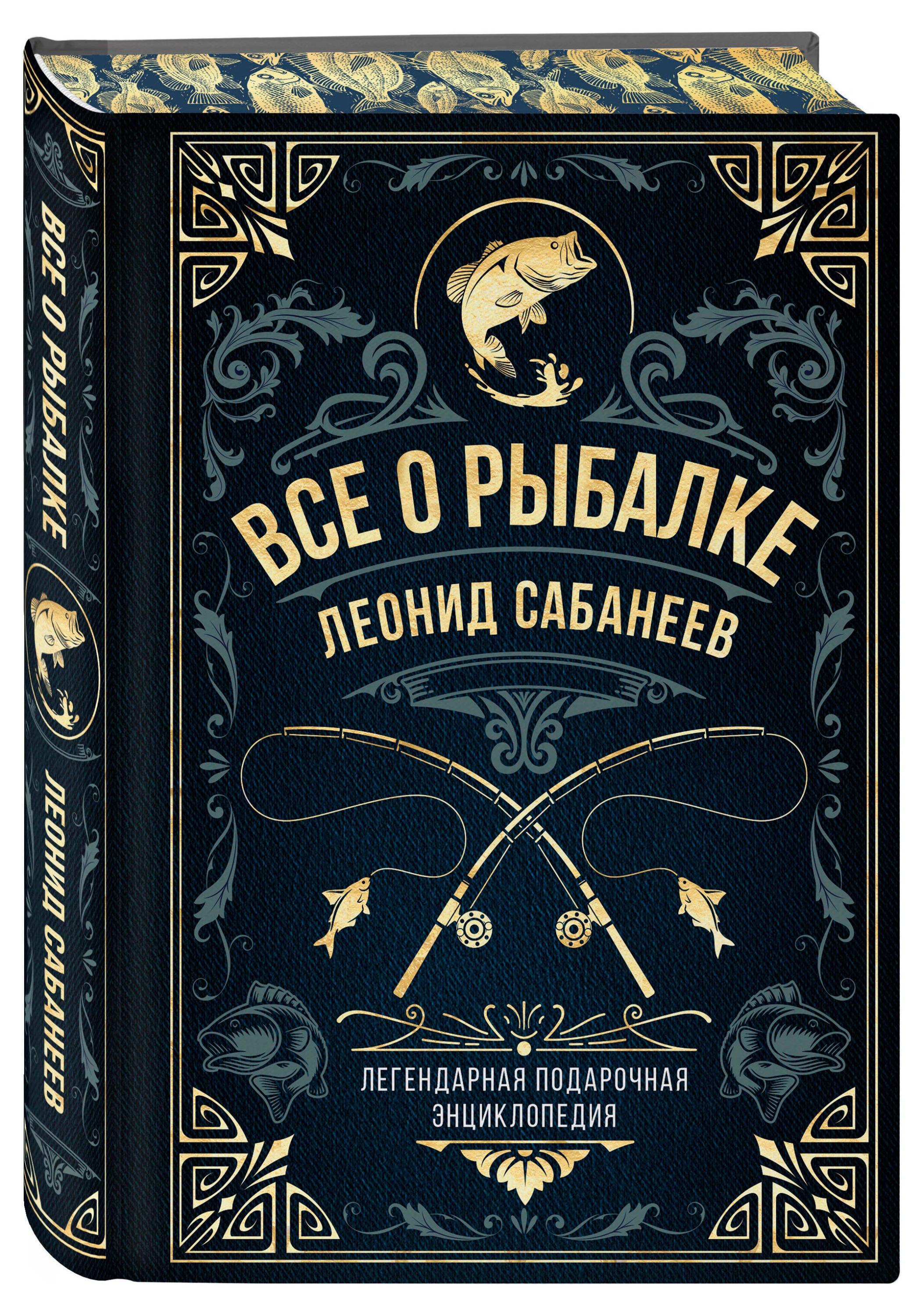 Все о рыбалке. Легендарная подарочная энциклопедия Сабанеева, Сабанеев Л.П.