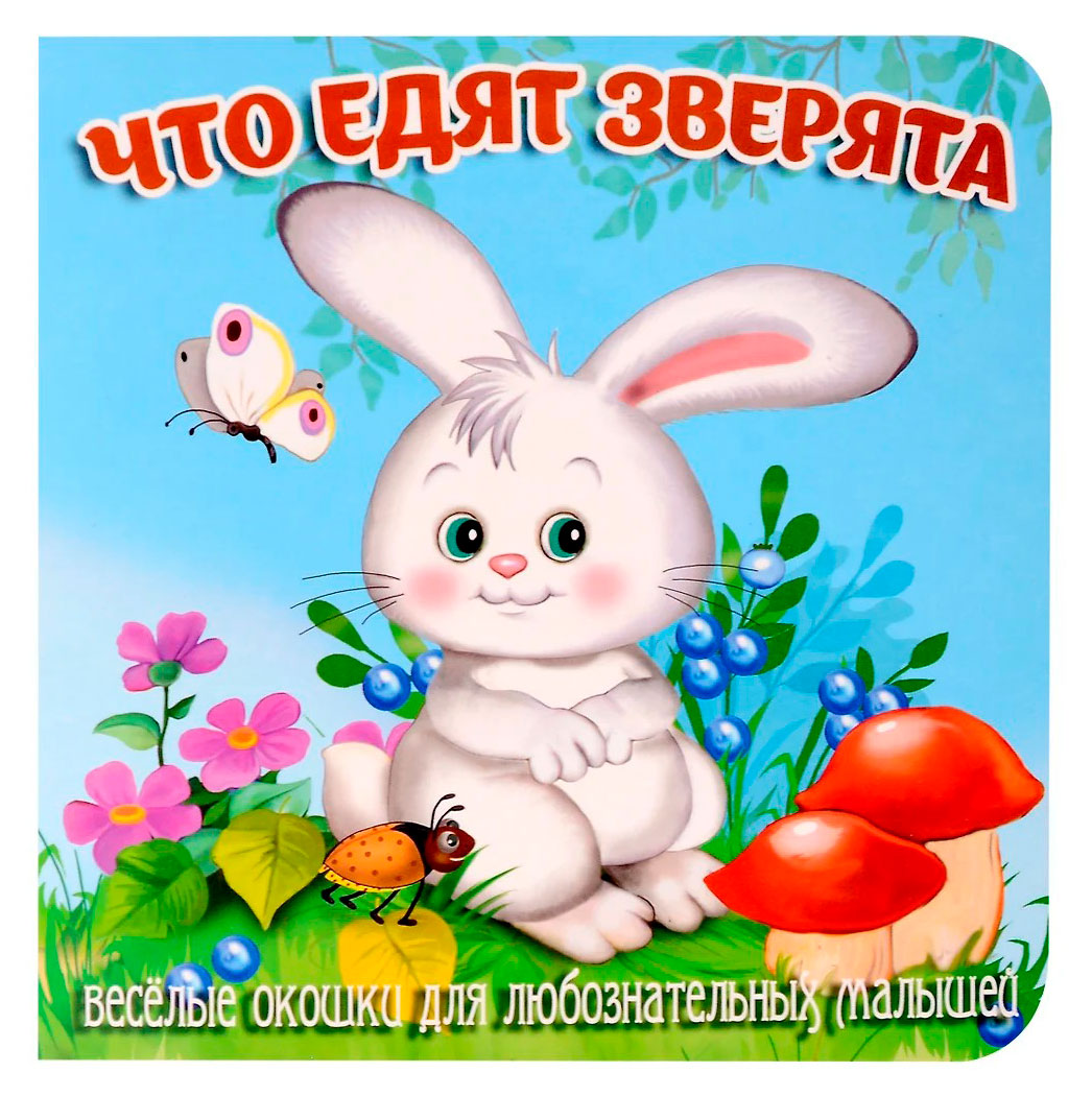 Книжка с окошками. Что едят зверята