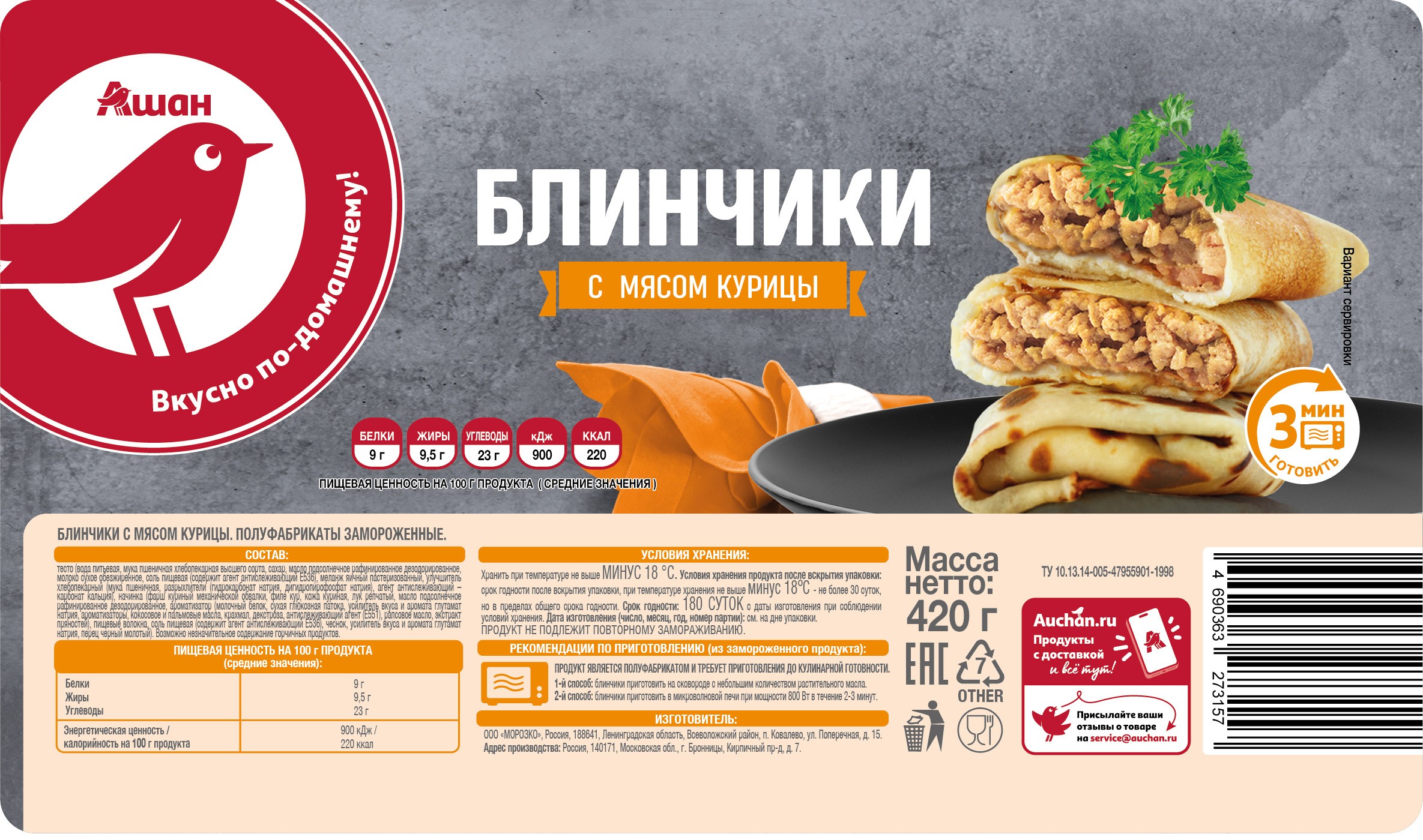 Блинчики сытные АШАН Красная птица с курицей замороженные, 420 г