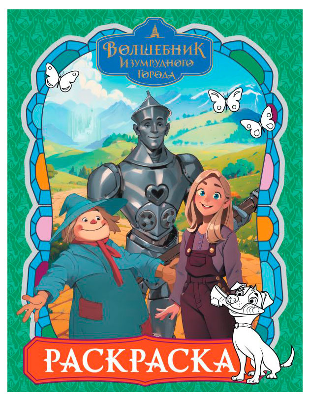 Раскраска Волшебник изумрудного города