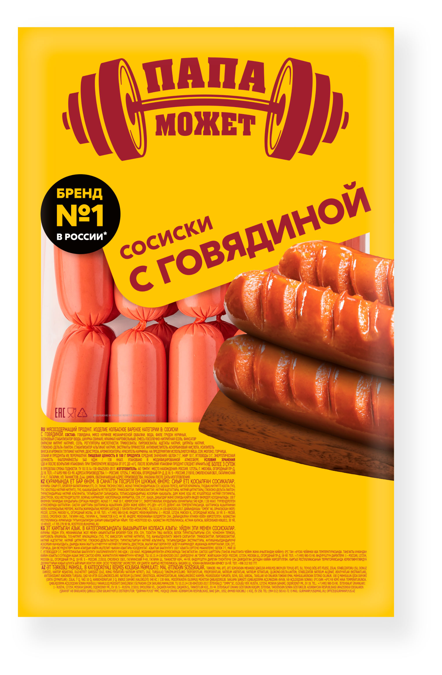 Сосиски вареные «Папа Может с говядиной, 1 кг