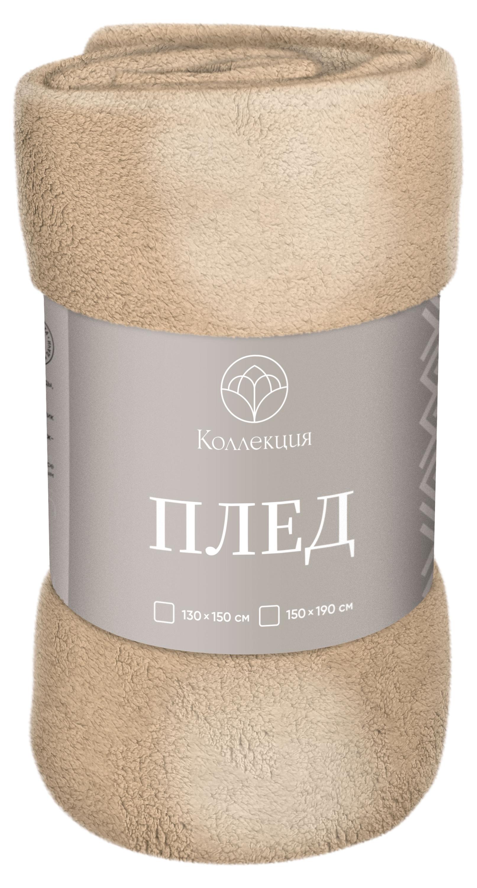 Плед коралфлис «Коллекция» бежевый, 150х190 см