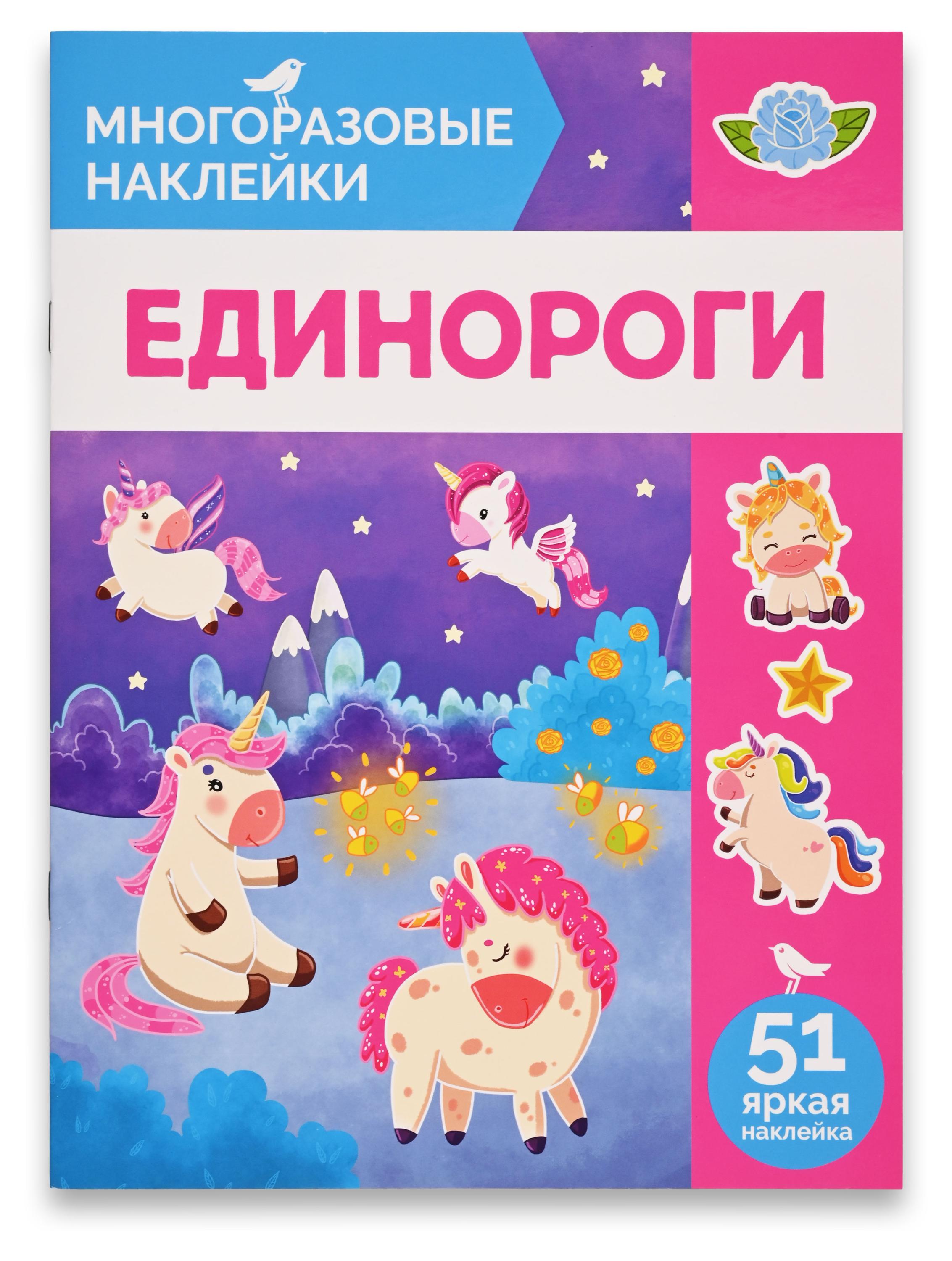 Книга с наклейками АШАН Красная птица Многоразовые Единороги