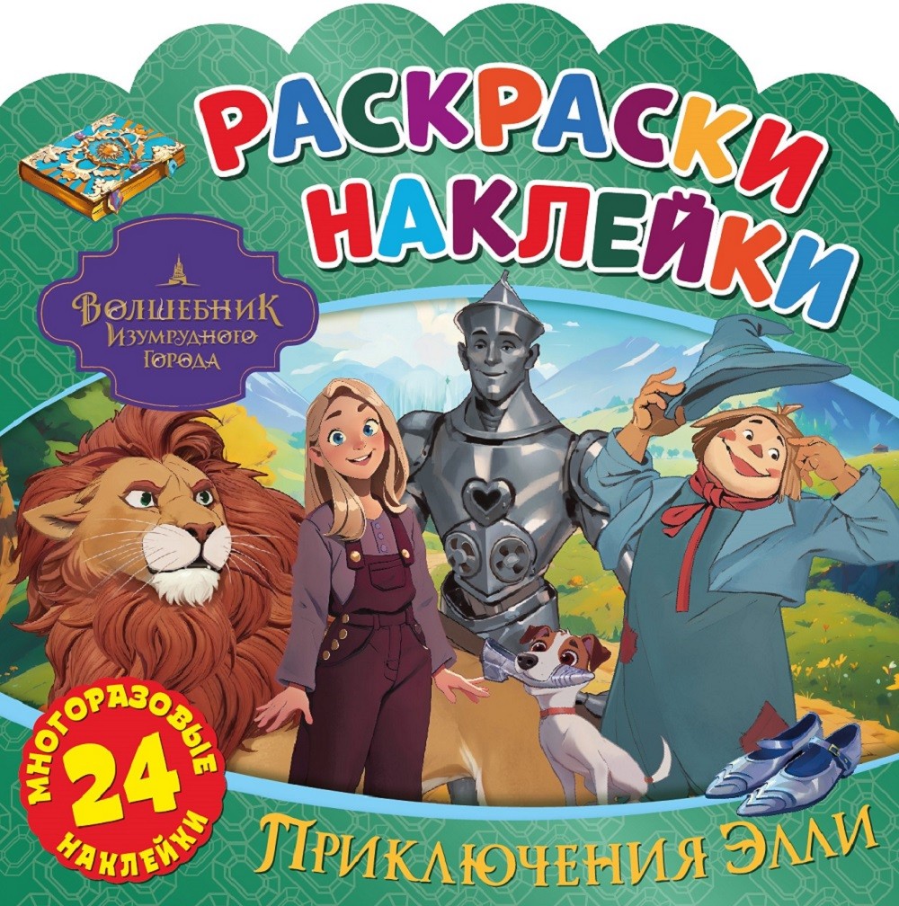 Раскраски наклейки Приключения Элли