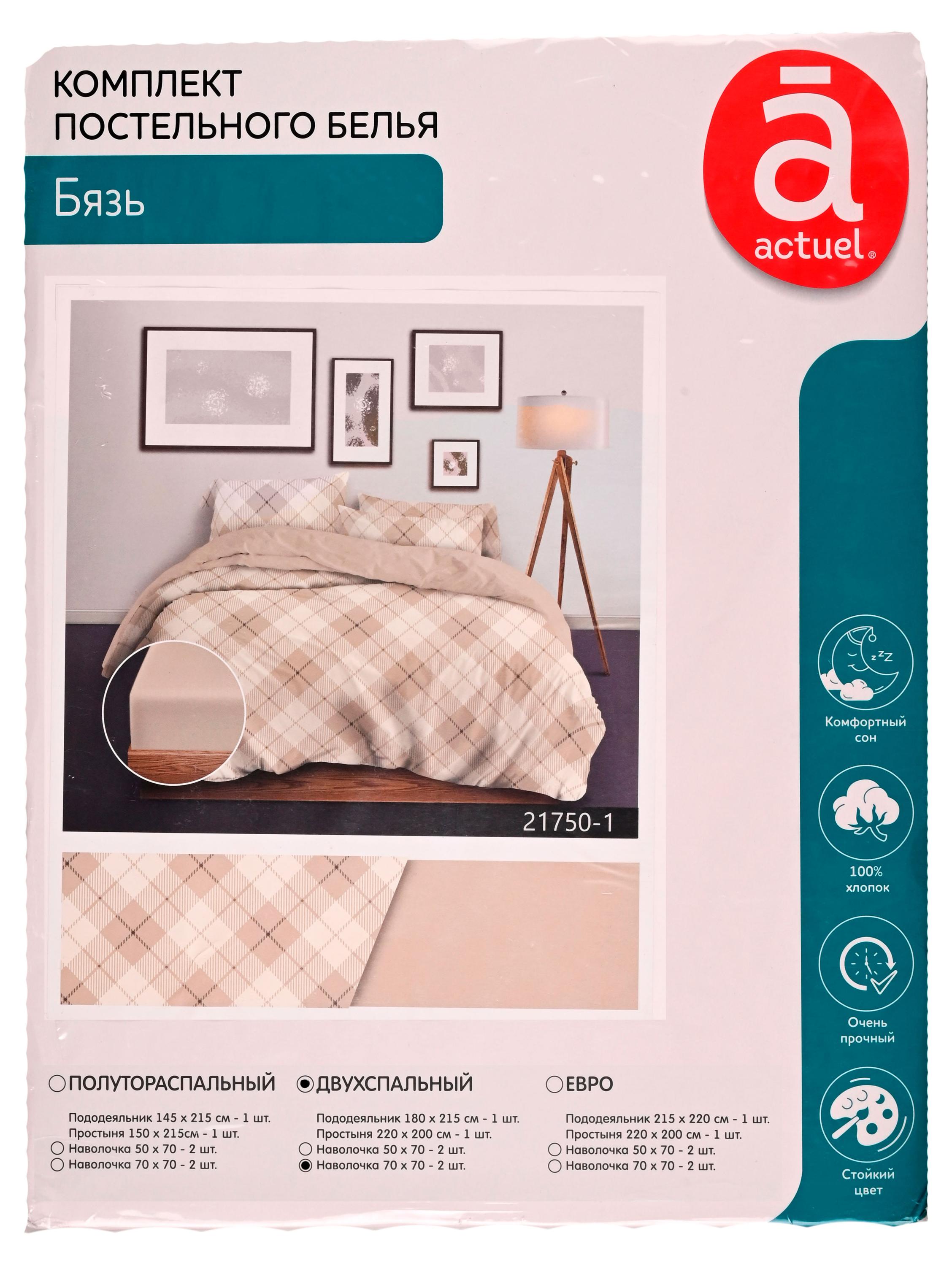 Комплект постельного белья Actuel бязь Клетка 70х70 см, 2-спальный