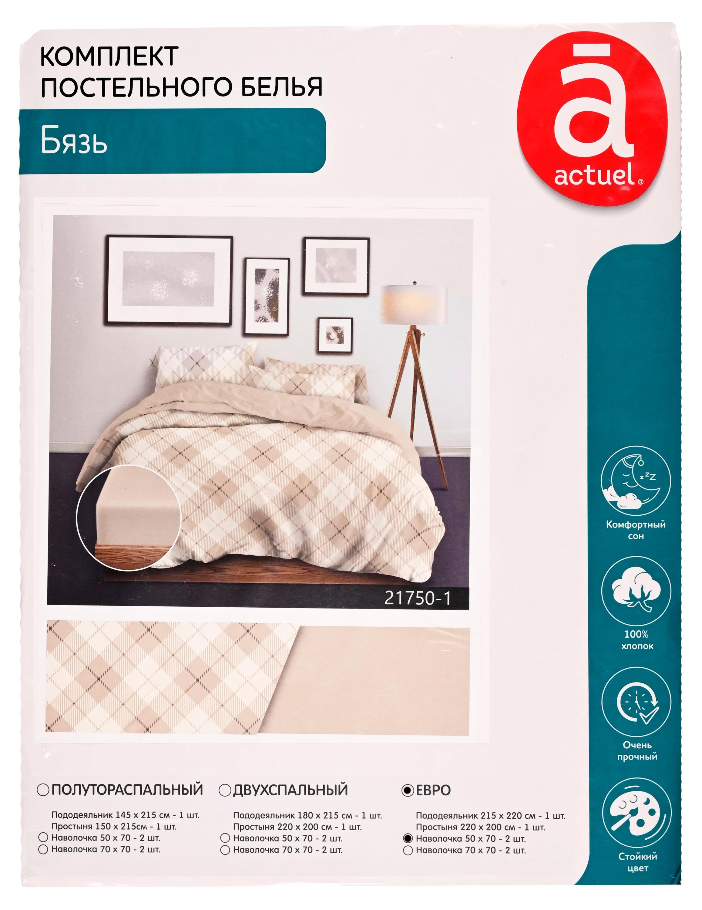 Комплект постельного белья Actuel Клетка Евро бязь, 50х70 см