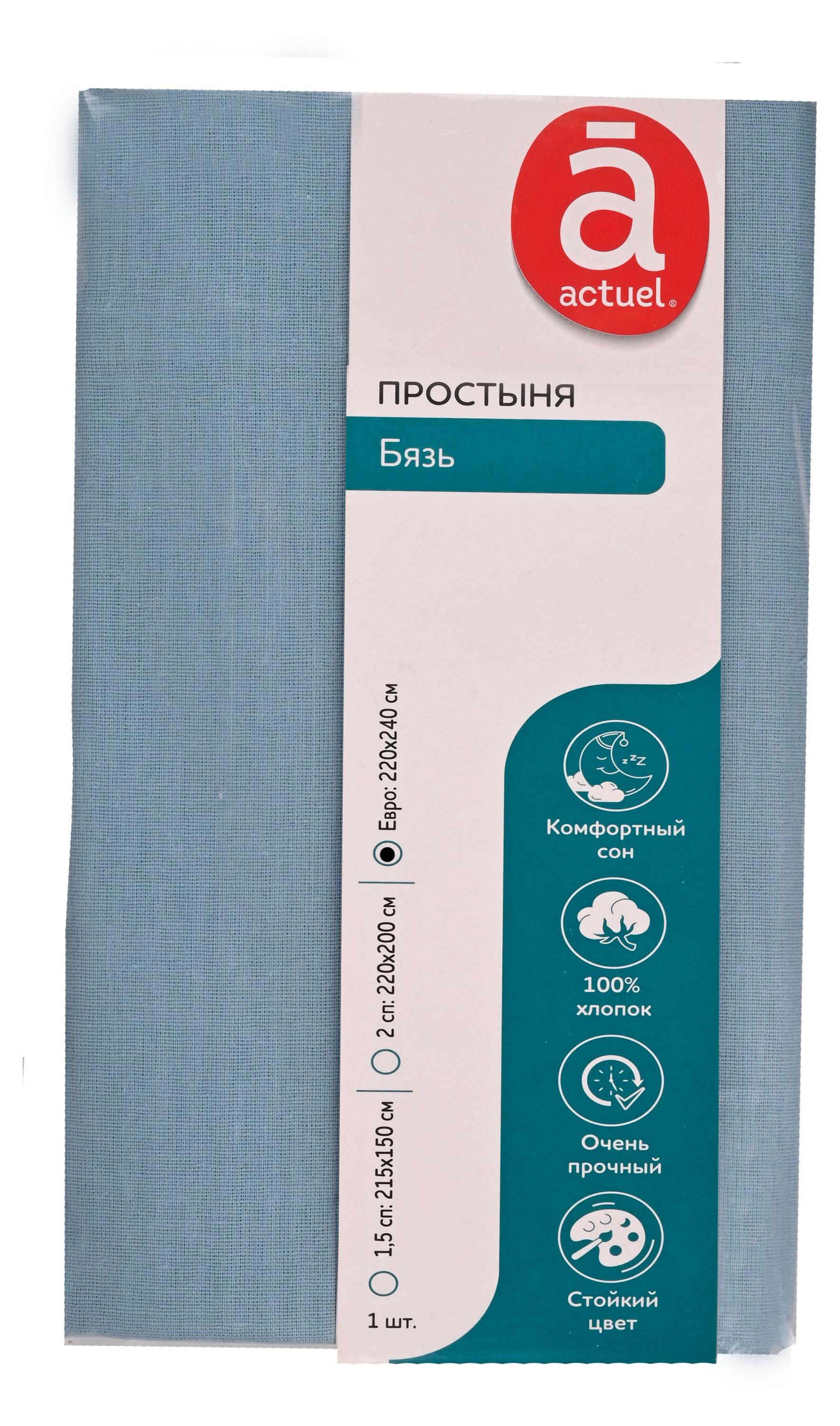 Простыня Actuel светло-синяя, 220х240 см