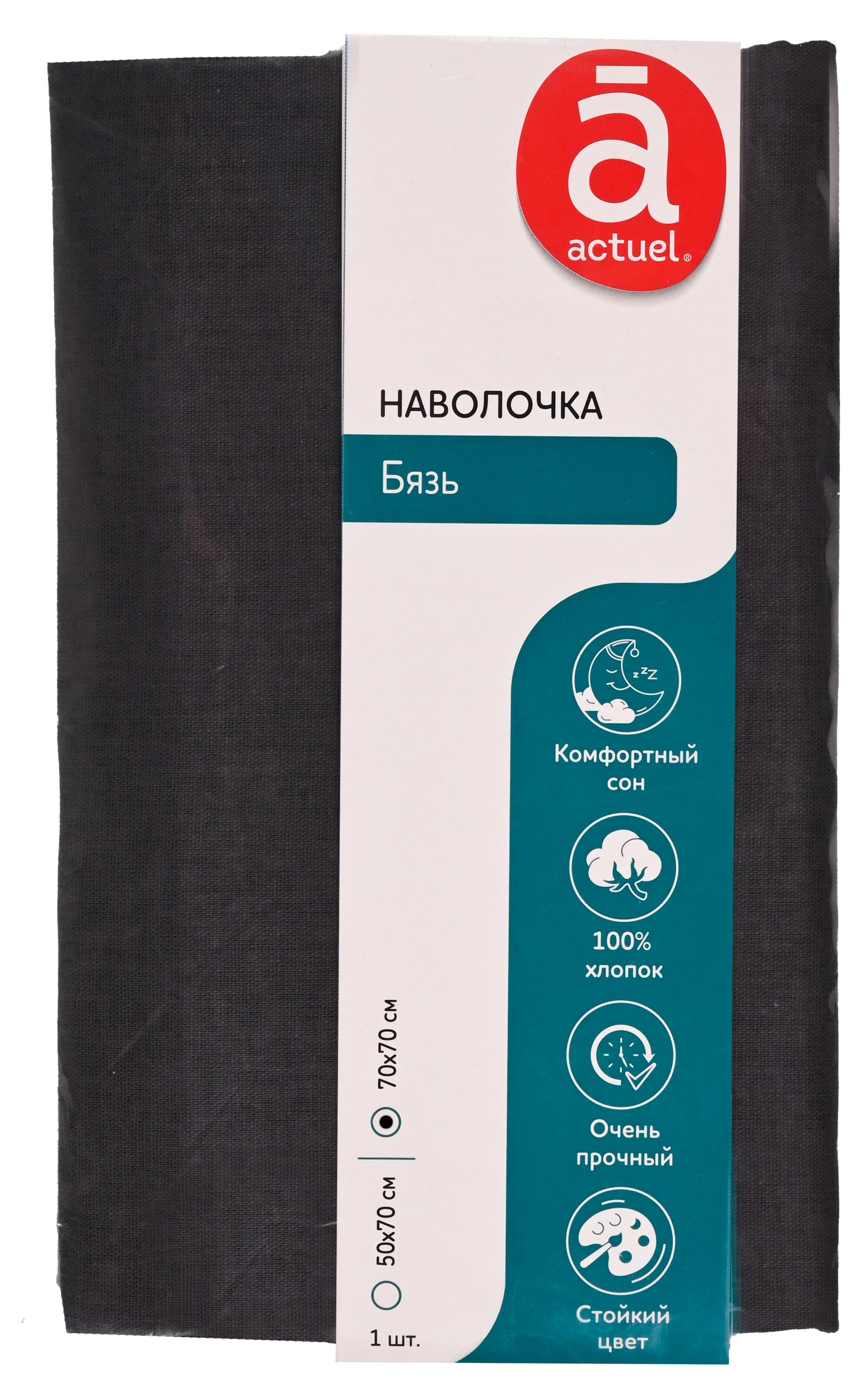 Наволочка Actuel темно-серая, 70х70 см