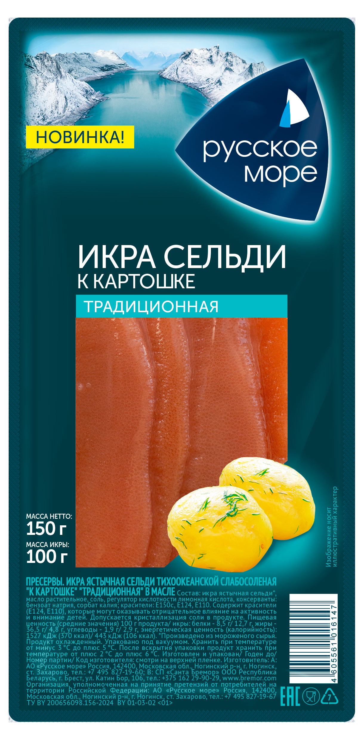 Икра сельди ястычная «Русское море» Традиционная к картошке, 150 г