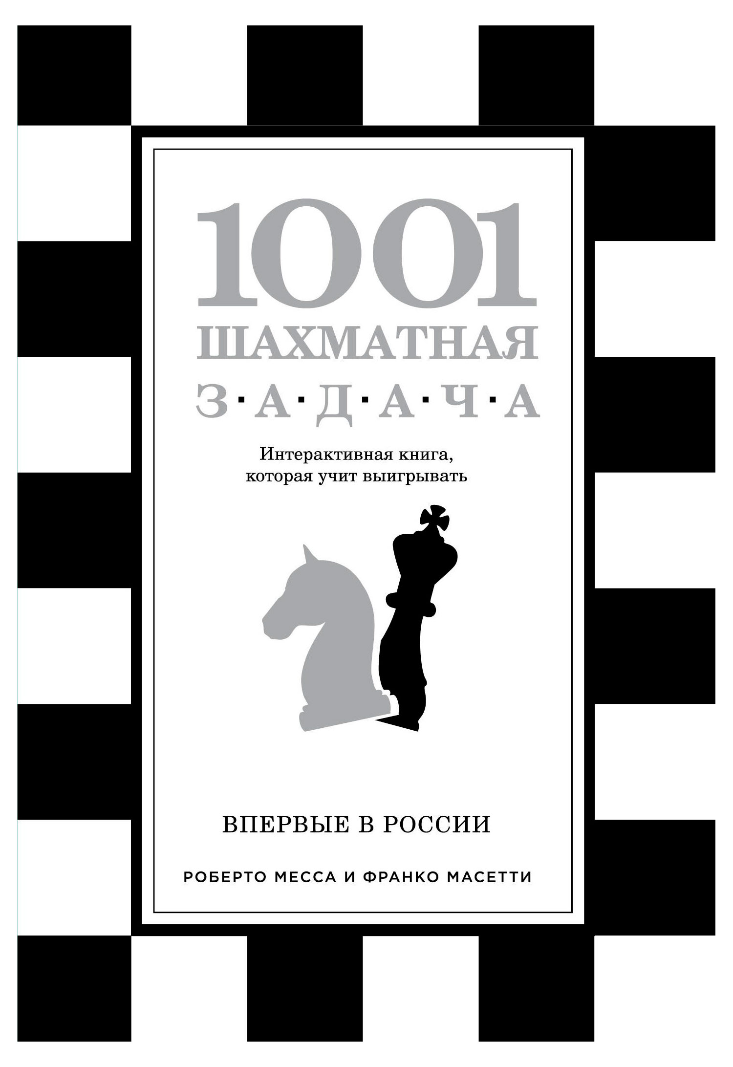 1001 шахматная задача. Интерактивная книга, которая учит выигрывать, Месса Р., Масетти Ф