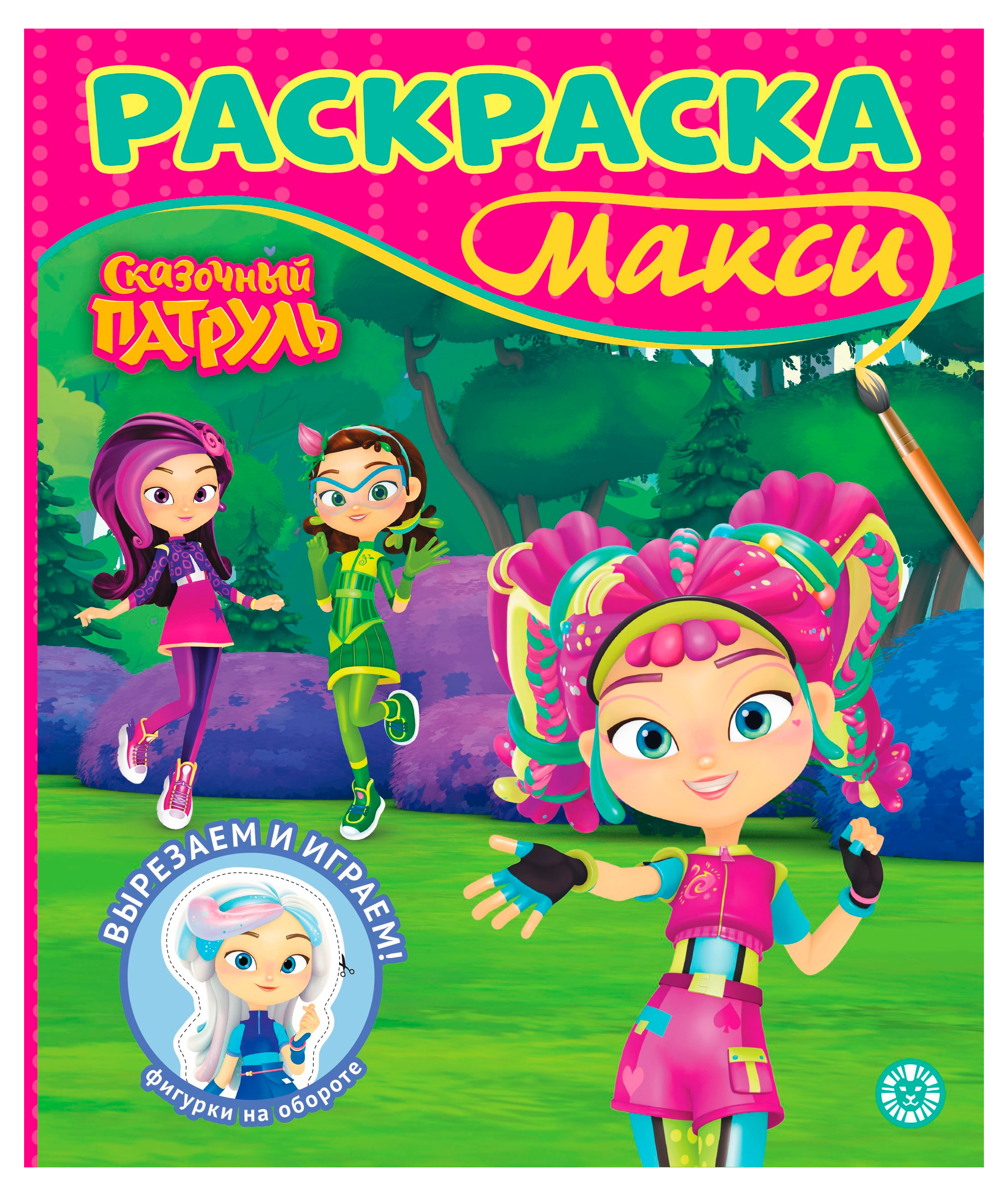 Раскраска Макси. Сказочный патруль