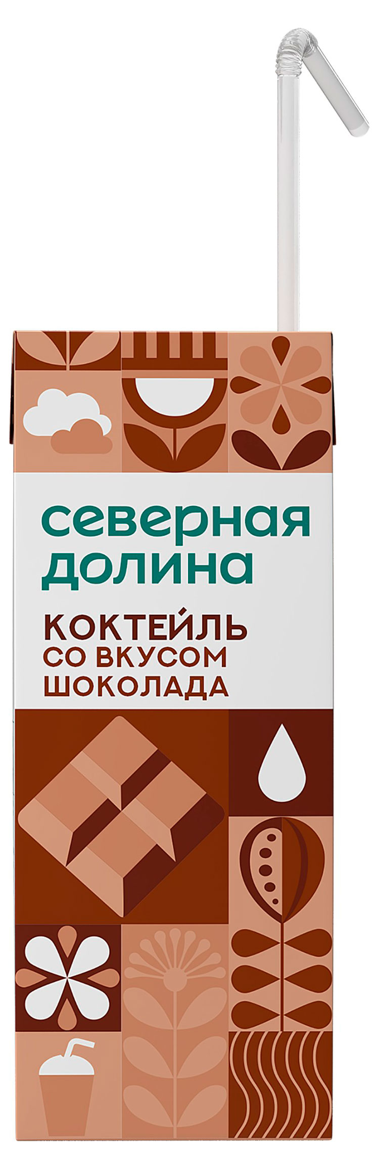 Коктейль молочный ультрапастеризованный «Северная долина» ароматизированный со вкусом шоколада стерилизованный с трубочкой 2,5% БЗМЖ, 205 г