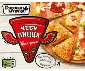 Чебупицца ГОРЯЧАЯ ШТУЧКА ПЕППЕРОНИ 250Г