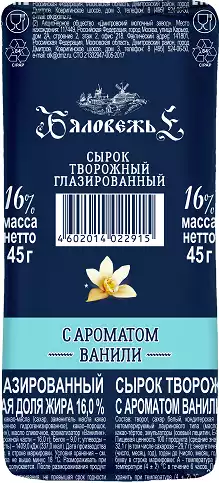 Сырок творожный глазированный БЯЛОВЕЖЬЕ ВАНИЛЬ 16% СТО 45Г