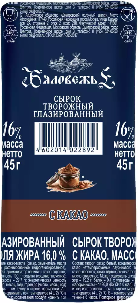 Сырок творожный глазированный БЯЛОВЕЖЬЕ КАКАО 16% СТО 45Г
