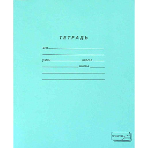 Тетрадь А5 линейка ПЗБМ 19940 Ученическая, 12листов