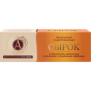 Сырок глазированный А.Ростагрокомплекс со сгущёнкой в молочном шоколаде 26%, 50г