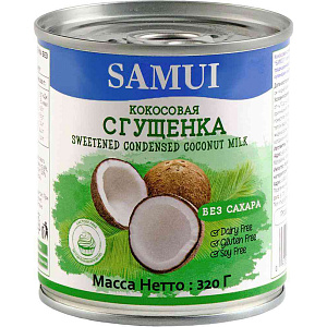 Сгущенка кокосовая Samui без сахара, 320г