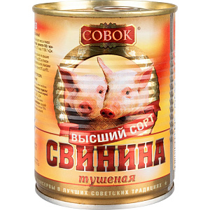 Свинина тушёная Совок, высший сорт, 338 г