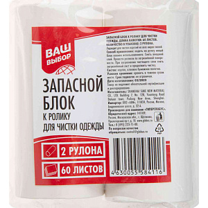 Запасной блок к ролику для чистки одежды Ваш выбор, 2рулона