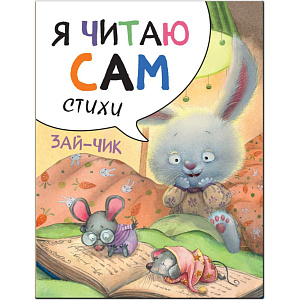 Книга Я читаю сам. Стихи. Зайчик. Е. Александрова. 0+, 12 стр.