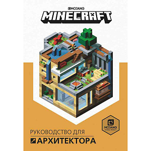 Книга Minecraft. Руководство для архитектора. 12+, 96 стр.