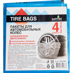 Пакеты для шин Sapfire Professional 100×100см, 4шт.
