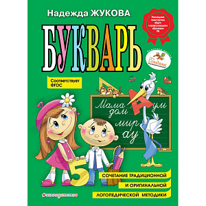 Книга Букварь. Логопед Надежда Жукова, Жукова Н.С. 0+, 96 стр.