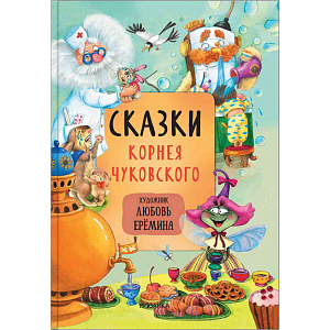 Книга Сказки. К. Чуковский художник Л. Ерёмина. 6+, 136стр.