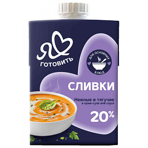 Сливки питьевые Я люблю готовить 20%, 500г