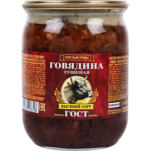 Говядина тушеная Мясные ряды высший сорт, 500г