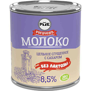 Молоко сгущенное цельное Рогачевъ с сахаром 8,5% без лактозы, 380г