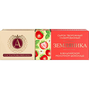 Сырок творожный глазированный А.Ростагрокомплекс в молочном шоколаде Земляника 26%, 50г