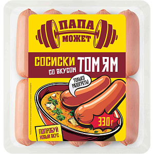 Сосиски Папа может! со вкусом Том ям, 330г