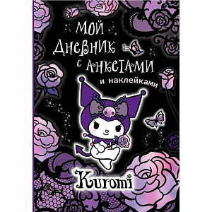 Дневник с наклейками АСТ Kuromi дизайн в ассортименте, 64стр.