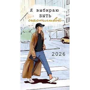 Календарь-ежедневник Арт и Дизайн Я выбираю быть счастливой, 9×16,5см