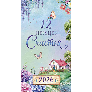 Календарь-ежедневник Арт и Дизайн 12 месяцев счастья, 9×16,5см