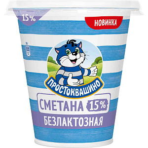 Сметана безлактозная Простоквашино 15%, 260г