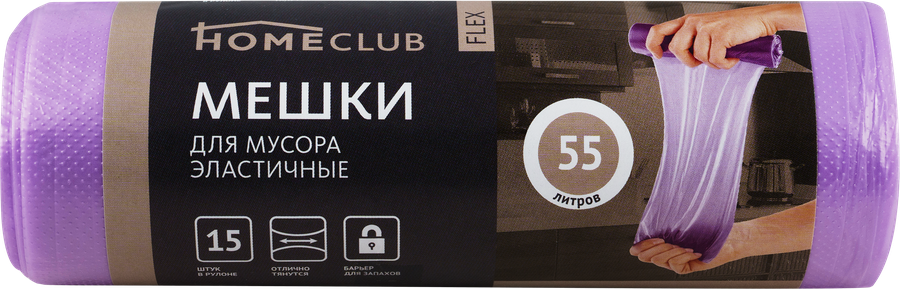 Пакеты для мусора HOMECLUB Flex 55л, эластичные, Арт. 5536, 15шт