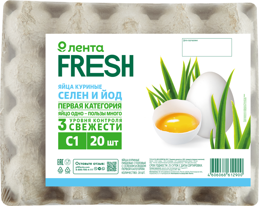 Яйцо куриное ЛЕНТА FRESH Селен, йод С1, 20шт