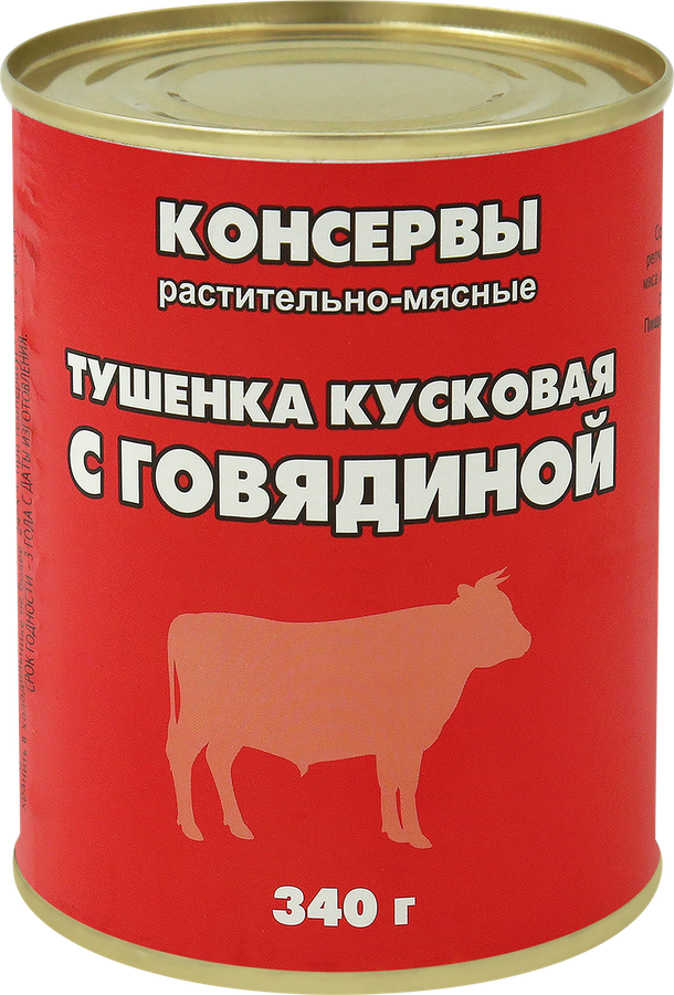 Говядина тушеная, 340г