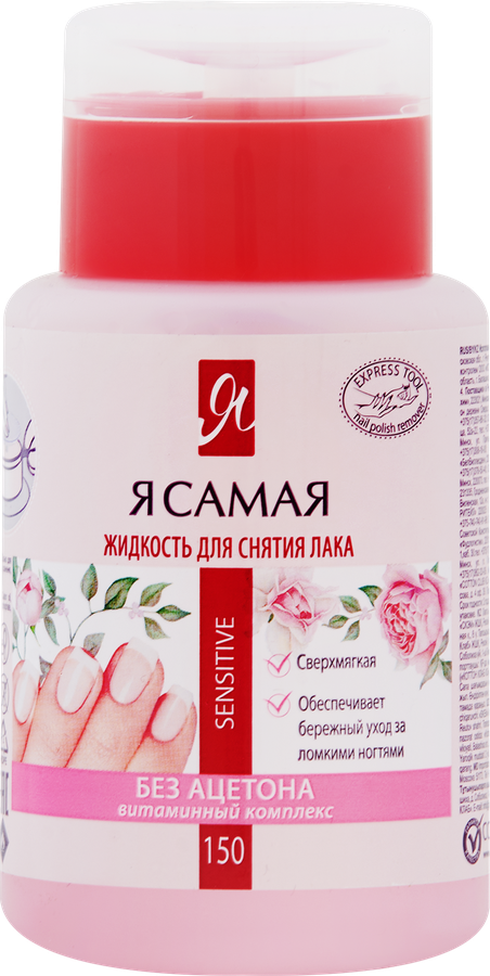 Средство для снятия лака Я САМАЯ Sensitive, с помпой-дозатором, 150мл