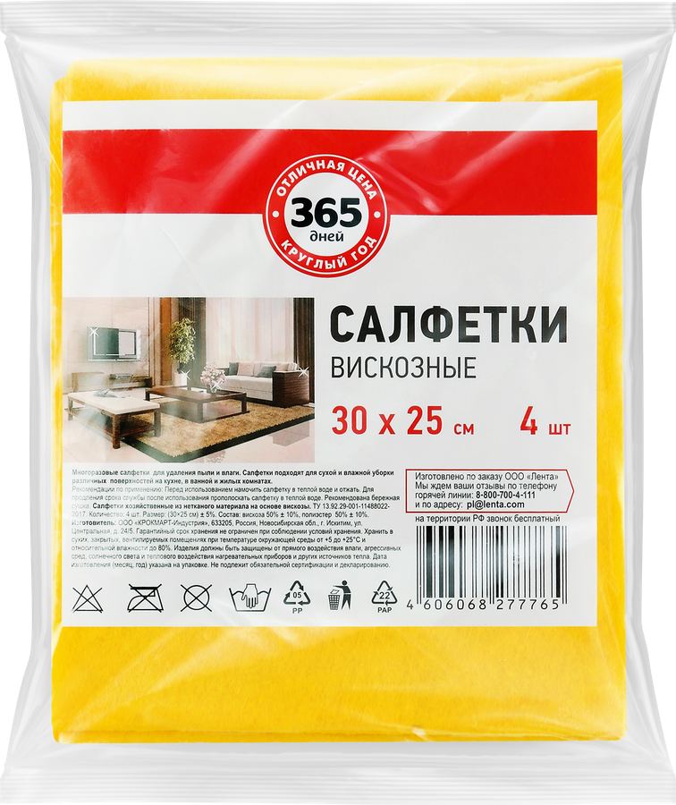 Салфетки 365 ДНЕЙ вискозные 30х25см, 4шт
