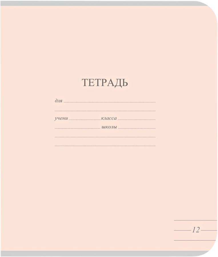 Тетрадь школьная А5, 12 листов, в линейку, пастель Арт. TW 512 F1 PT 1 250