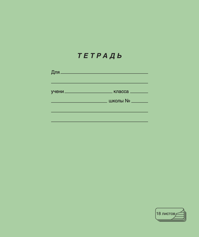 Тетрадь ПЗБМ 18 листов, в линейку, зеленая